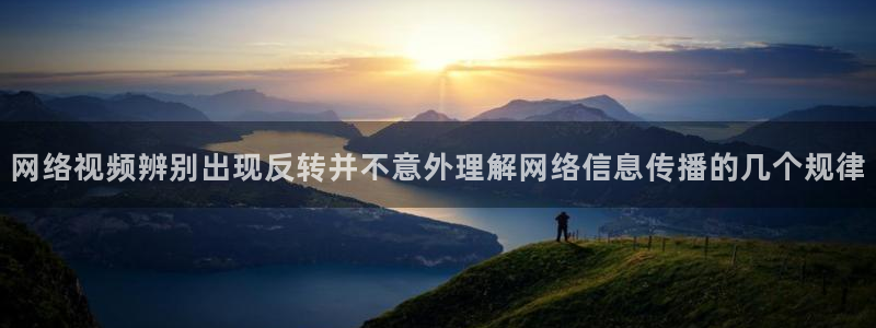 黑料爆料导航：网络视频辨别出现反转并不意外理解网络信息传播的几个规律