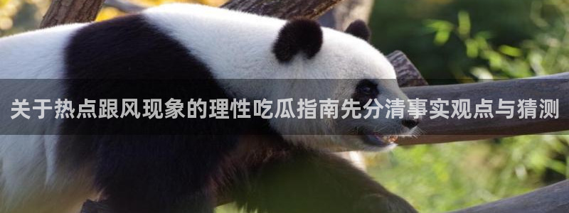 今日网络事件：关于热点跟风现象的理性吃瓜指南先分清事实观点与猜测