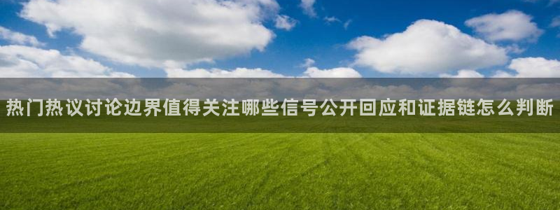 黑料爆料每日事件：热门热议讨论边界值得关注哪些信号公开回应和证据链怎么判断