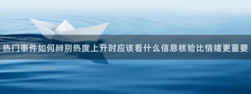 黑料爆料入口导航：热门事件如何辨别热度上升时应该看什么信息核验比情绪更重要