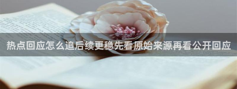 黑料爆料网络事件：热点回应怎么追后续更稳先看原始来源再看公开回应