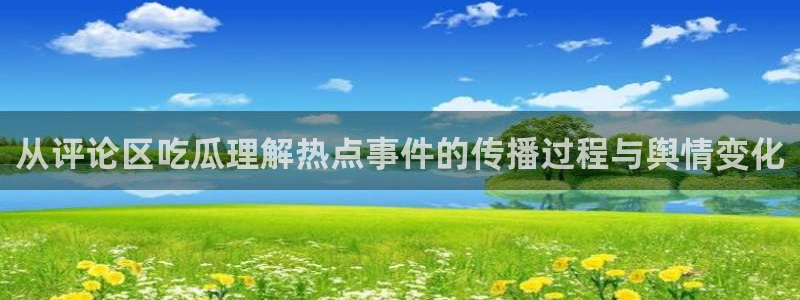 黑料爆料在线：从评论区吃瓜理解热点事件的传播过程与舆情变化