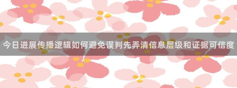 黑料爆料最新信息：今日进展传播逻辑如何避免误判先弄清信息层级和证据可信度