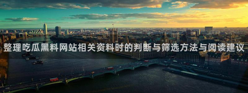 黑料爆料热门事件排行：整理吃瓜黑料网站相关资料时的判断与筛选方法与阅读建议