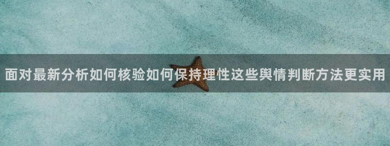 黑料新闻：面对最新分析如何核验如何保持理性这些舆情判断方法更实用