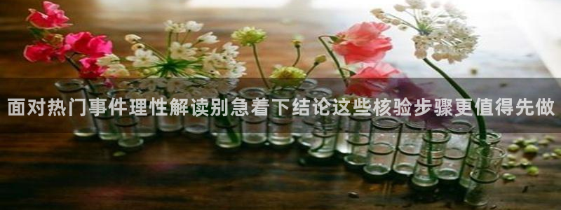 黑料热点资讯：面对热门事件理性解读别急着下结论这些核验步骤更值得先做