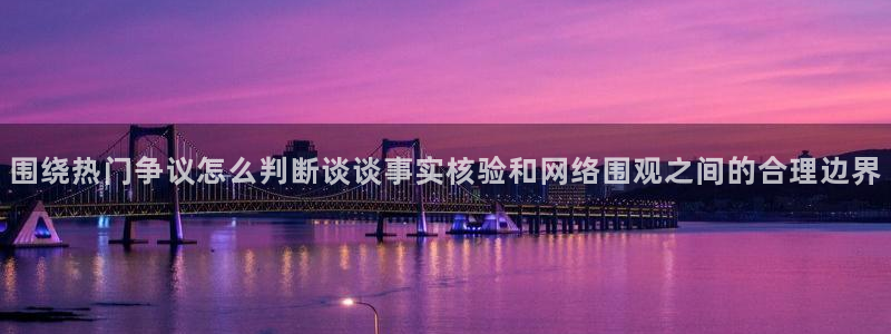 黑料爆料网络热搜榜：围绕热门争议怎么判断谈谈事实核验和网络围观之间的合理边界