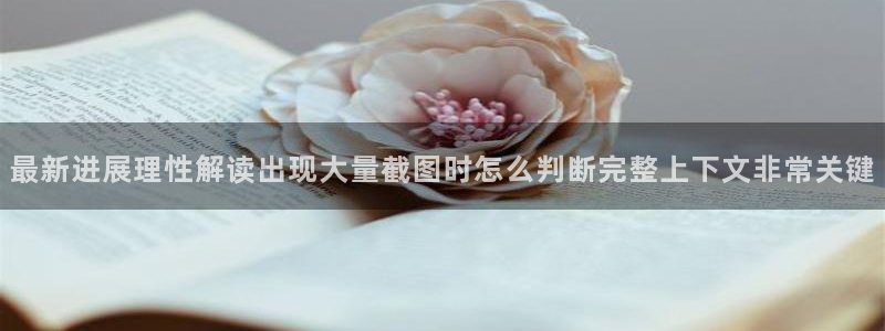 黑料爆料事件动态：最新进展理性解读出现大量截图时怎么判断完整上下文非常关键