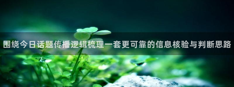 热门事件动态：围绕今日话题传播逻辑梳理一套更可靠的信息核验与判断思路