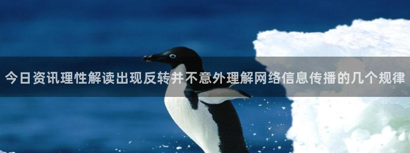 黑料爆料最新热搜:今日资讯理性解读出现反转并不意外理解网络信息传播的几个规律
