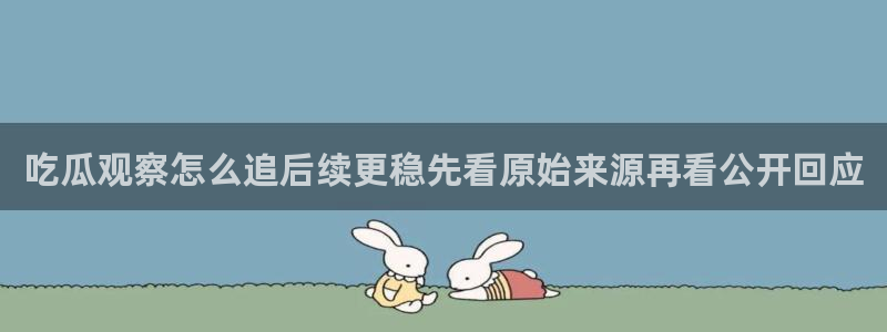 黑料爆料热点:吃瓜观察怎么追后续更稳先看原始来源再看公开回应